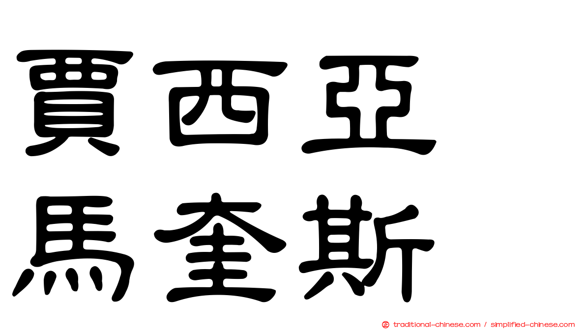 賈西亞　馬奎斯